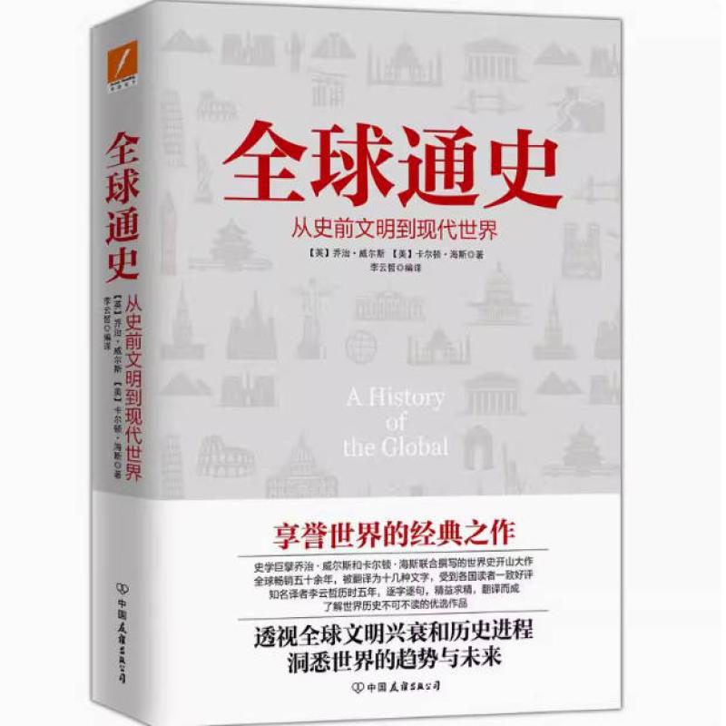 二手全球通史 乔治 威尔斯 中国友谊出版公司