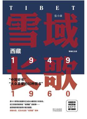 二手雪域长歌:西藏1949-1960(精编纪念版) 张小康 四川人民出版社