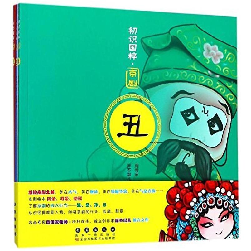 二手初识国粹:京剧(全4册) 胖不墩儿 长春出版社
