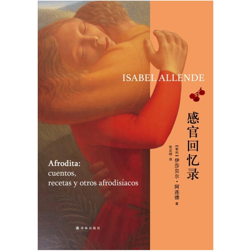 二手感官回忆录 (智)伊莎贝尔 阿连德 译林出版社