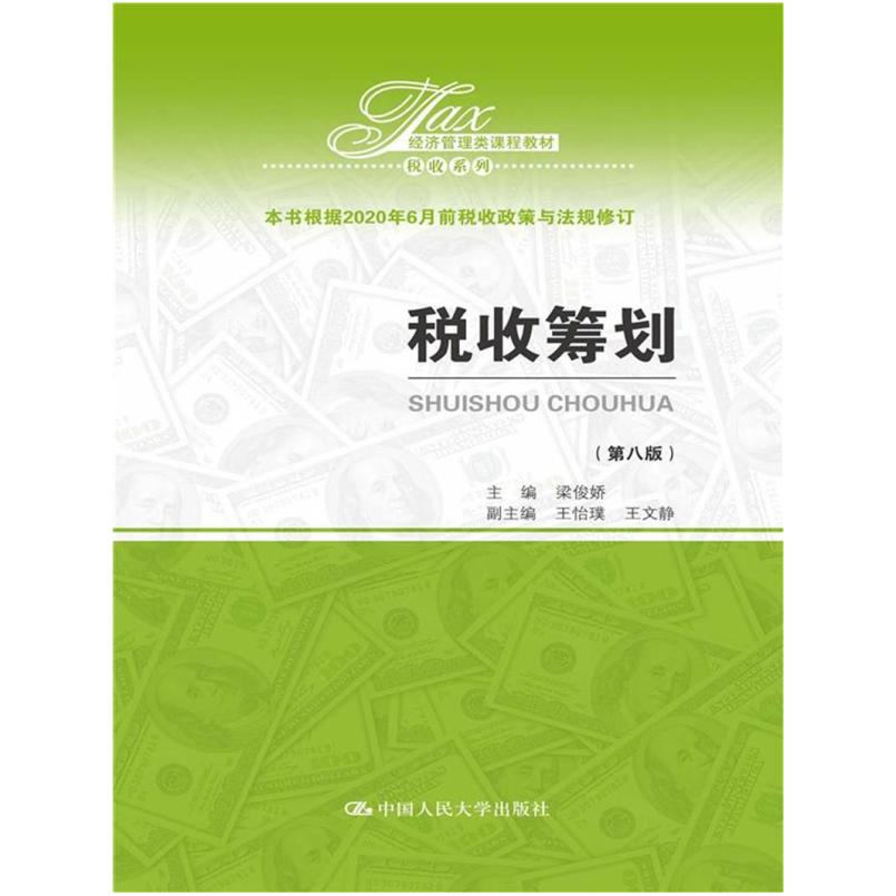 二手税收筹划(第八版) 梁俊娇 中国人民大学出版社