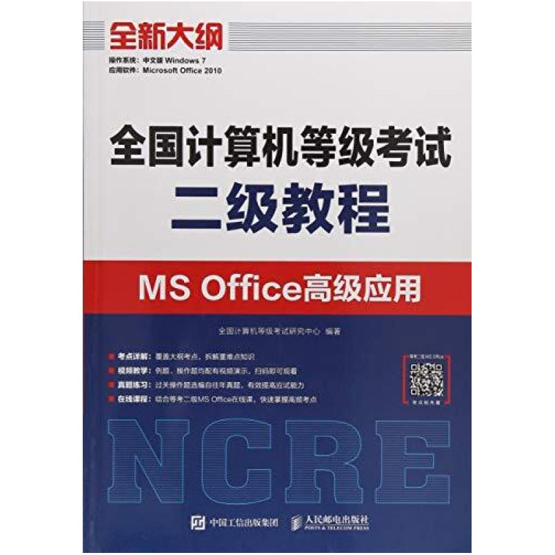 二手全国计算机等级考试二级教程(MSOffice应用) 教材编写组 人民