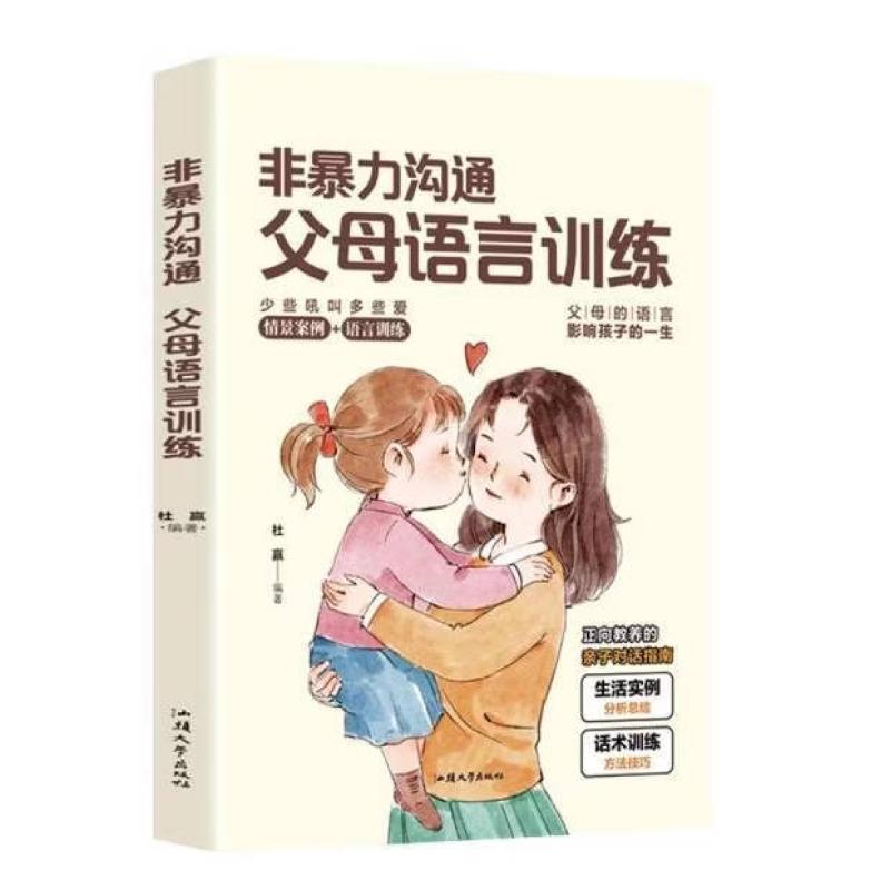 二手非暴力沟通父母语言训练 杜赢 汕头大学出版社