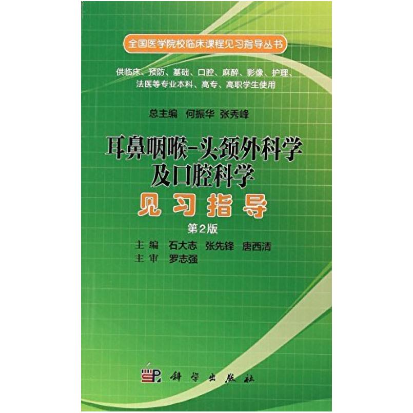 二手耳鼻咽喉-头颈外科学及口腔科学见习指导(第二版) 石大志 科图片