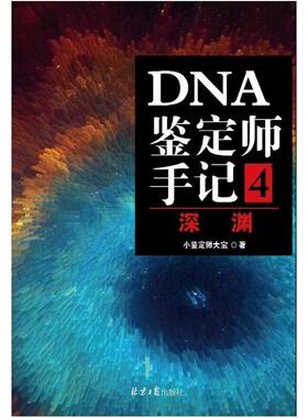 二手DNA鉴定师手记4深渊 小鉴定师大宝 北京日报出版社