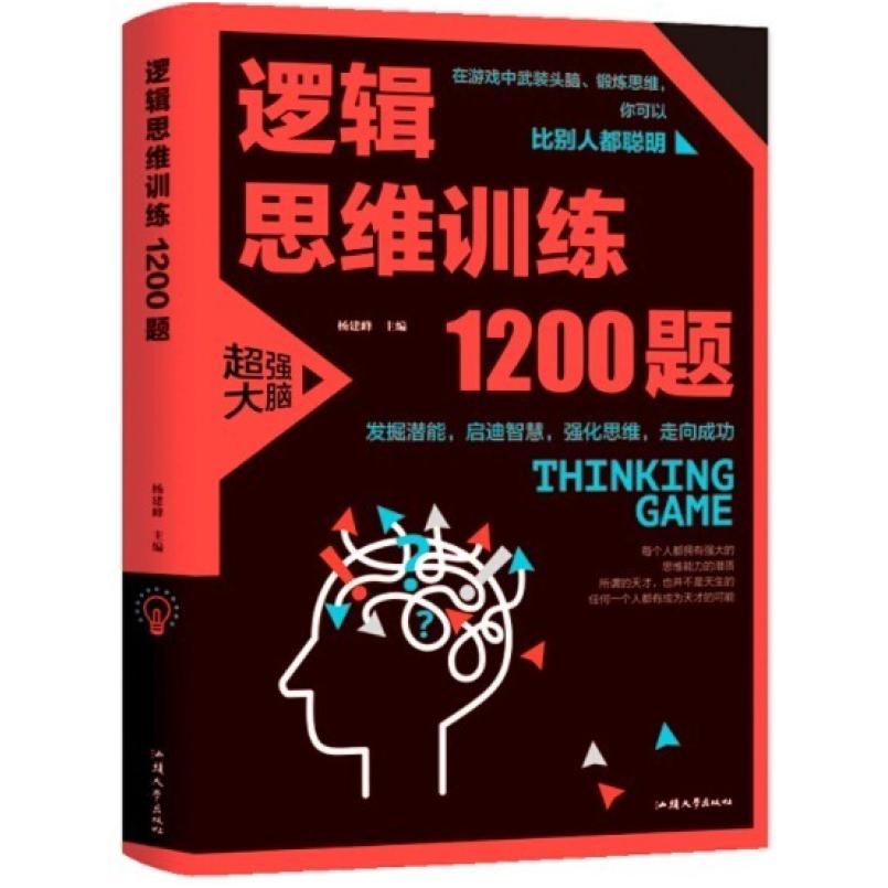 二手逻辑思维训练1200题 杨建峰 汕头大学出版社