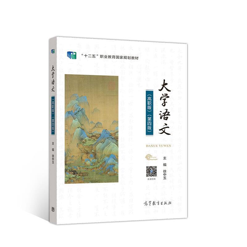 二手大学语文(高职版第四版) 徐中玉 高等教育出版社