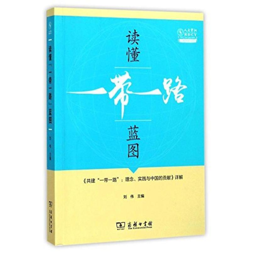 二手读懂“一带一路”蓝图 刘伟 商务印书馆