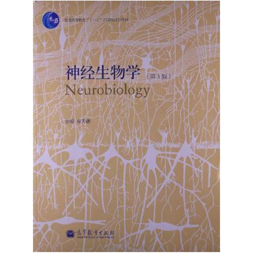 二手神经生物学 寿天德 高等教育出版社