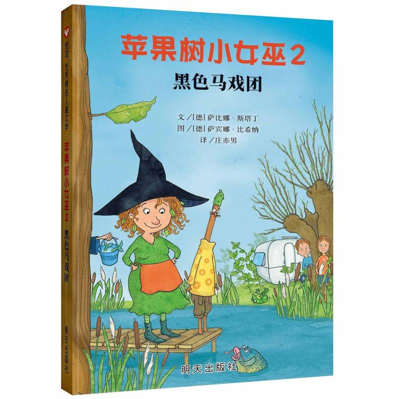 二手苹果树小女巫2黑色马戏团 [德]萨比娜 斯塔丁 明天出版社