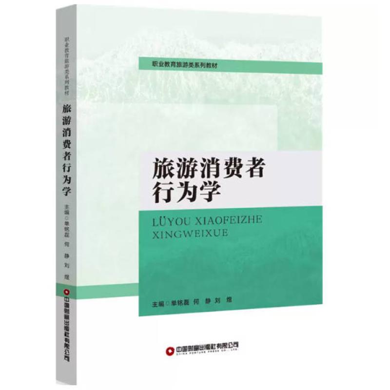 二手旅游消费者行为学 单铭磊 中国财富出版社
