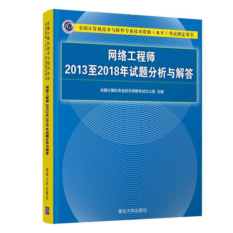 二手网络工程师2013至2018年试题分析与解答 教材编写组 清华大学