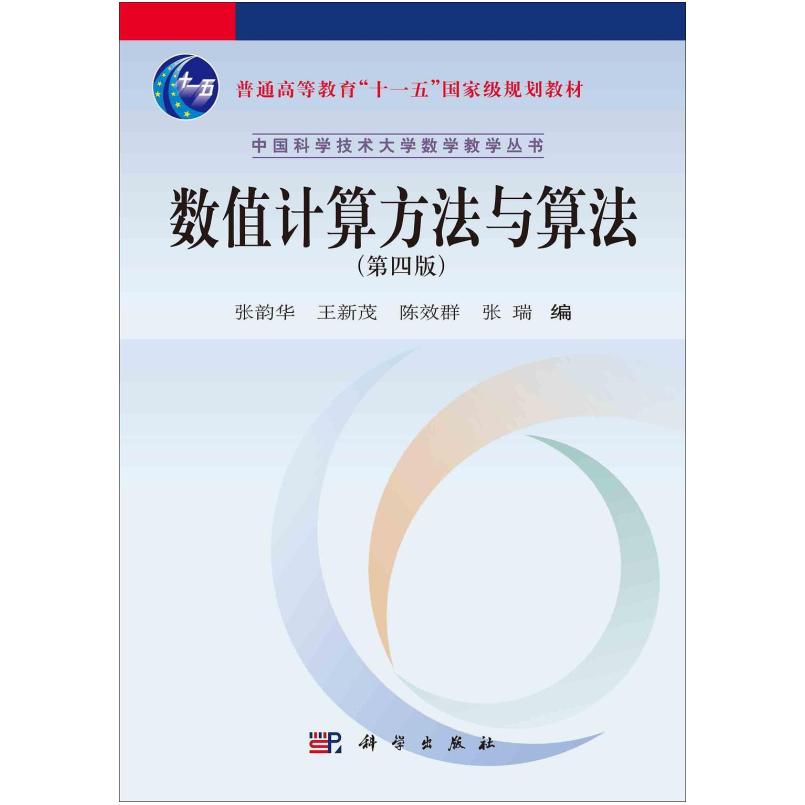 二手数值计算方法与算法(第四版) 张韵华 科学出版社