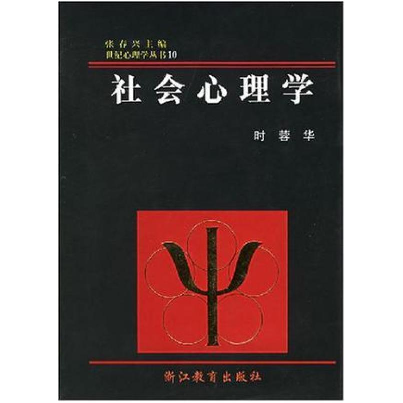 二手社会心理学 时蓉华 浙江教育出版社