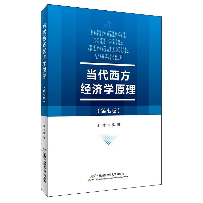 二手当代西方经济学原理(第七版) 丁冰 首都经济贸易大学出版社
