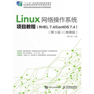 二手Linux网络操作系统项目教程(第3版) 杨云 人民邮电出版社