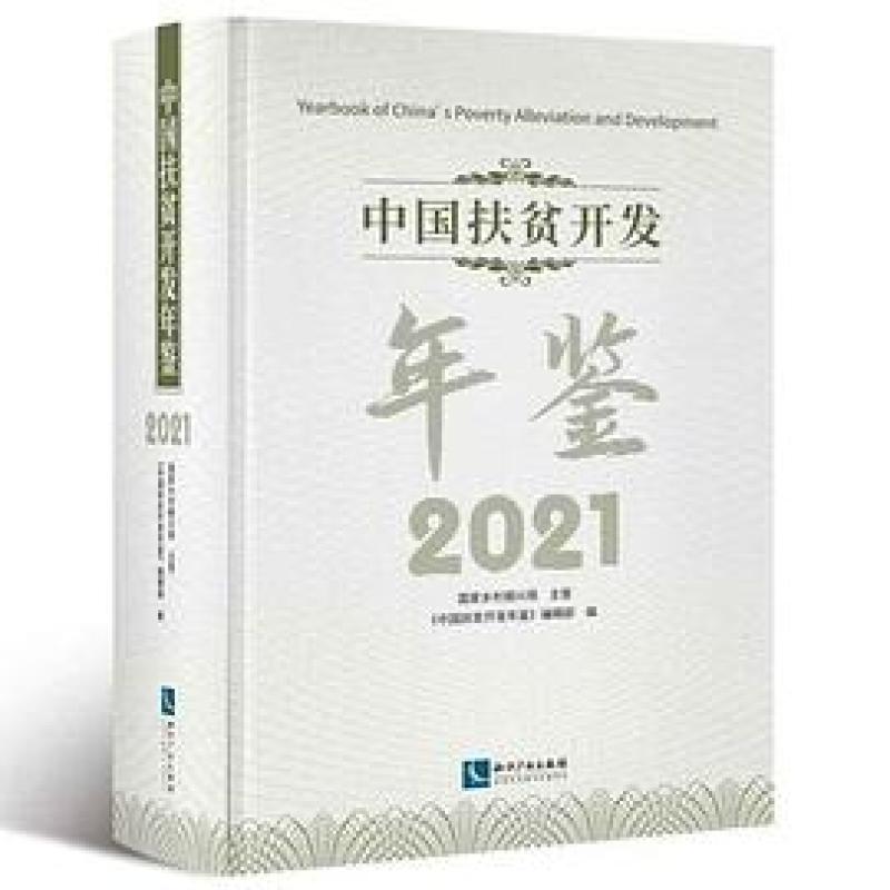 二手中国扶贫开发年鉴 2021 编辑部 知识产权出版社