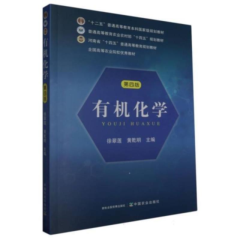 二手有机化学(第4版) 徐翠莲 中国农业出版社