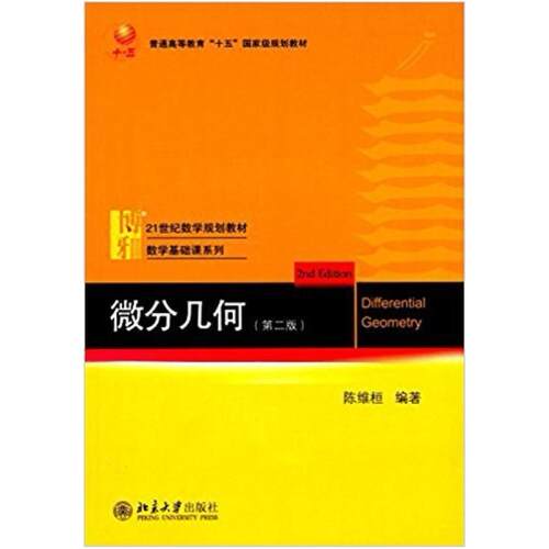 二手微分几何 陈维桓 北京大学出版社