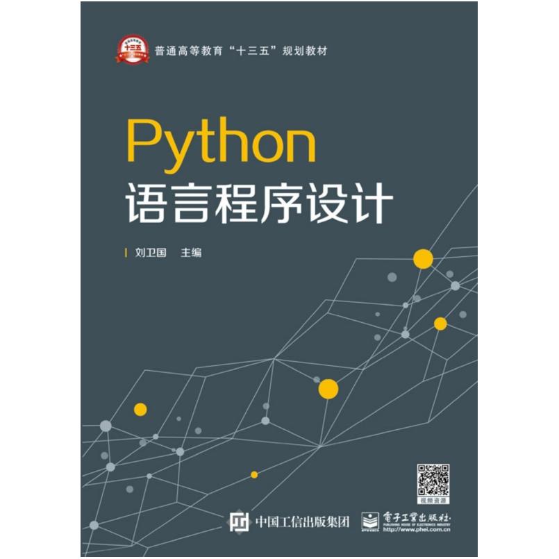 二手Python语言程序设计 刘卫国 电子工业出版社
