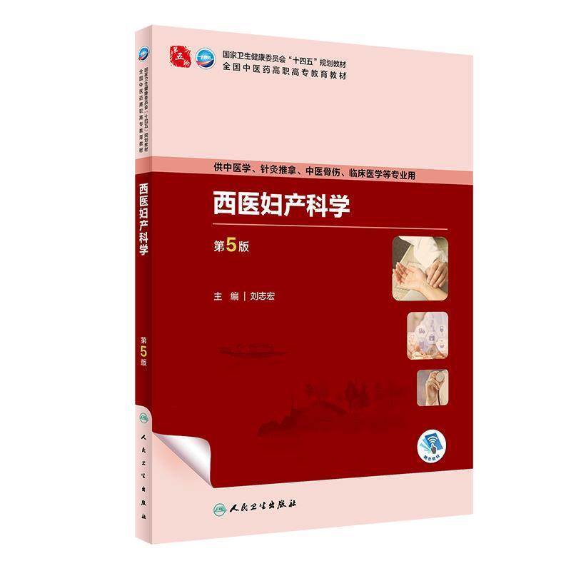 二手西医妇产科学(第5版) 刘志宏 人民卫生出版社