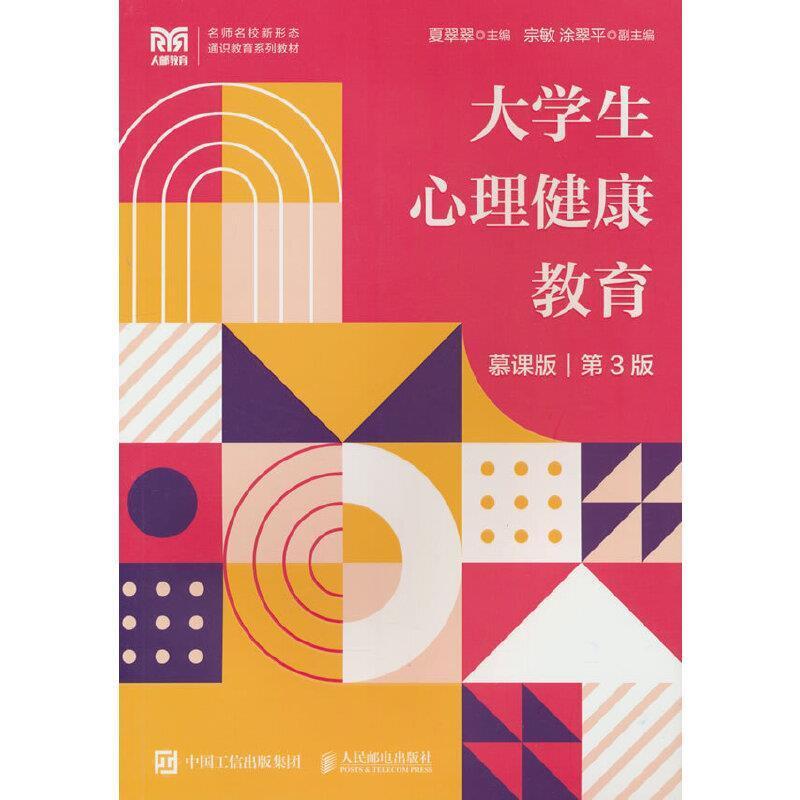 二手大学生心理健康教育(慕课版第3版) 夏翠翠 人民邮电出版社
