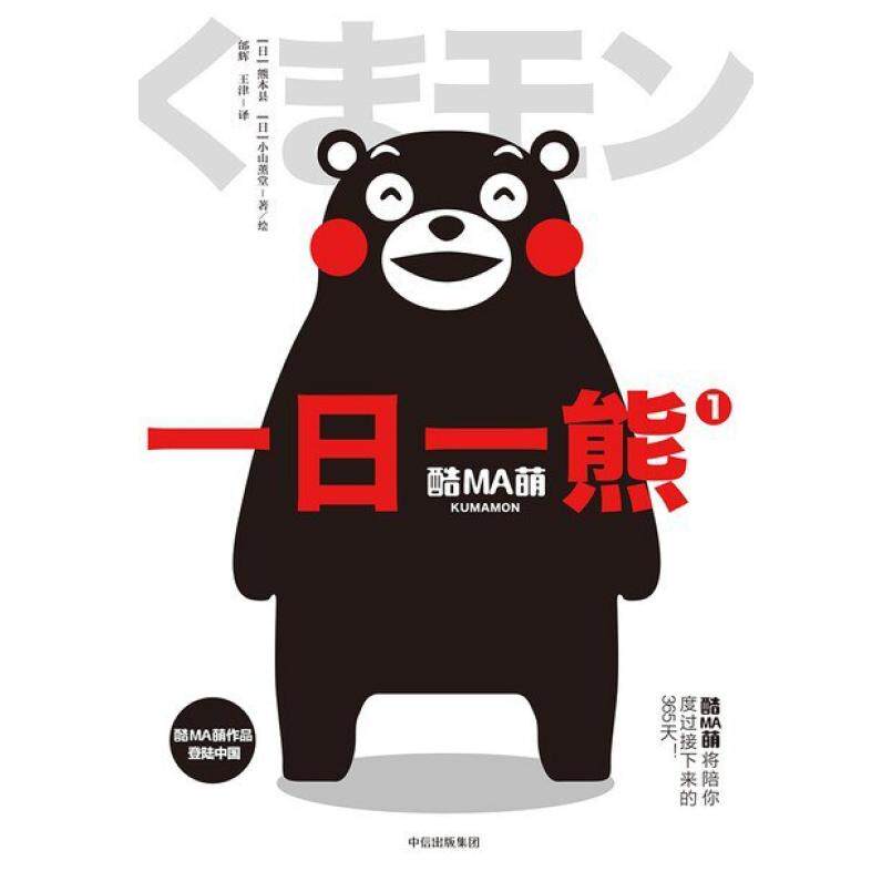 二手酷MA萌：一日一熊1 (日)熊本县 中信出版社