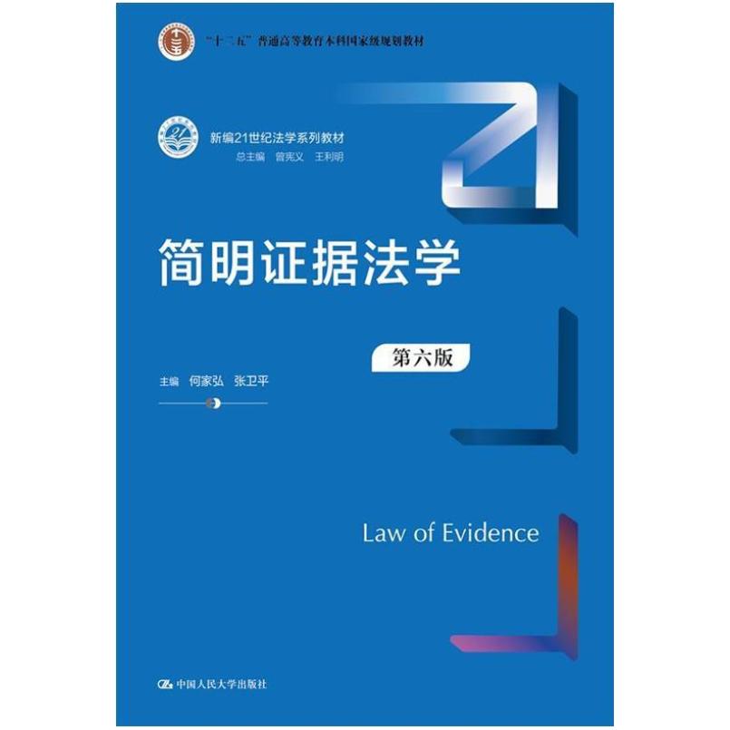 二手简明证据法学(第六版) 何家弘 中国人民大学出版社