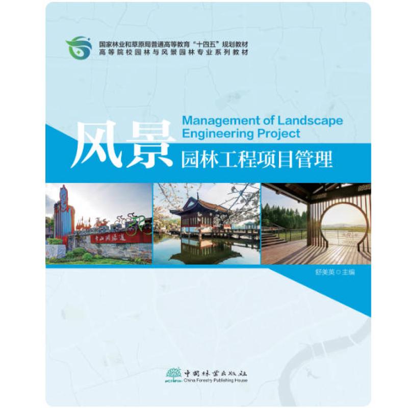 二手风景园林工程项目管理 舒美英 中国林业出版社