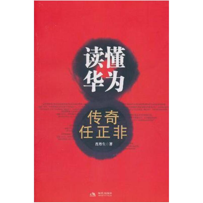 二手读懂华为 肖丹生 现代出版社