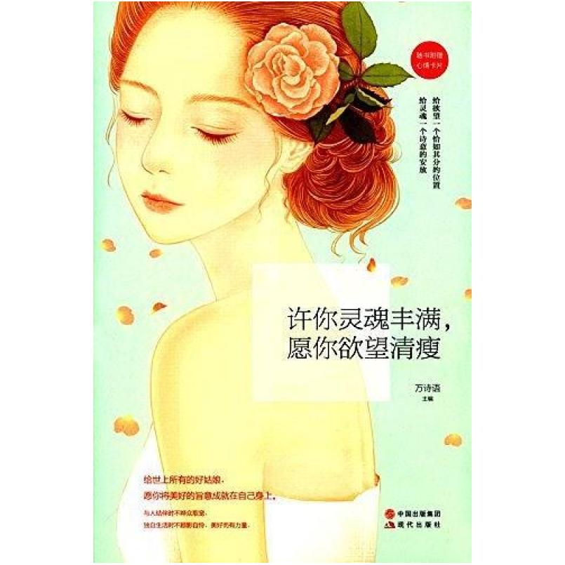 二手许你灵魂丰满,愿你欲望清瘦 现代出版社