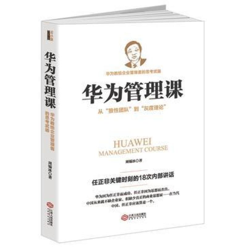 二手华为管理课 周锡冰 江西人民出版社