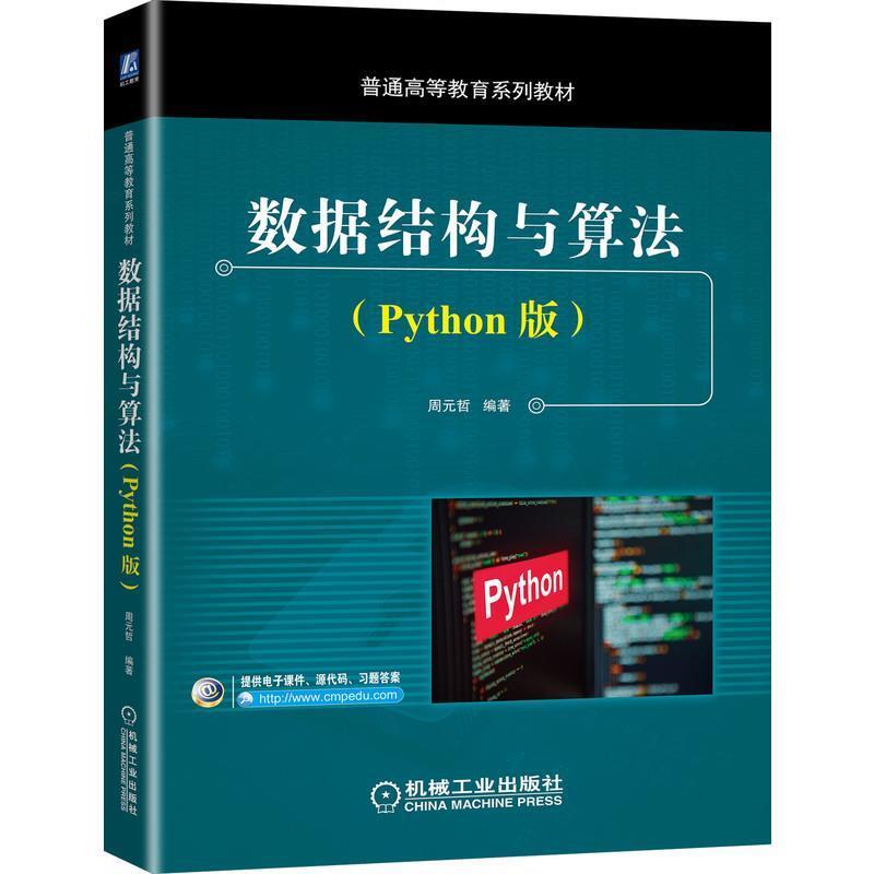 二手数据结构与算法(Python版) 周元哲 机械工业出版社