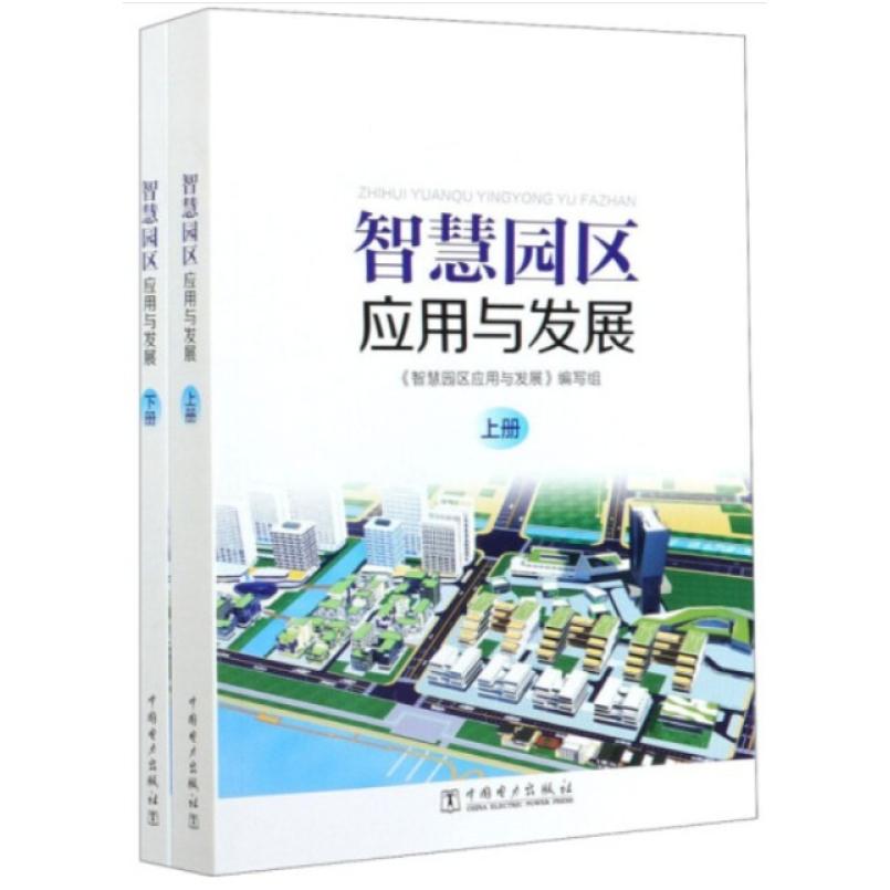 二手智慧园区应用与发展(上下册) 编写组 中国电力出版社