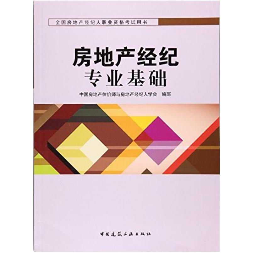 二手房地产经纪专业基础 经纪人学会 中国建筑工业出版社