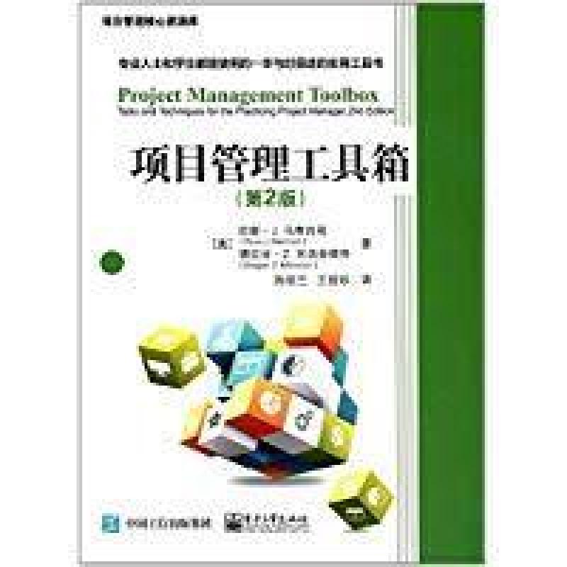 二手项目管理工具箱 [美]拉斯J.马蒂内利 电子工业出版社