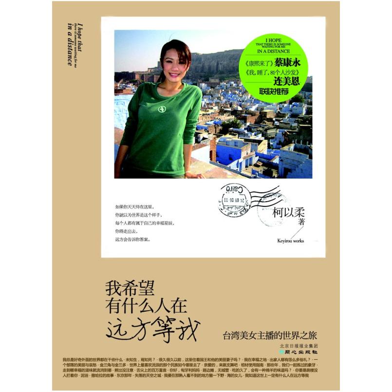 二手我希望有什么人在远方等我 柯以柔 同心出版社