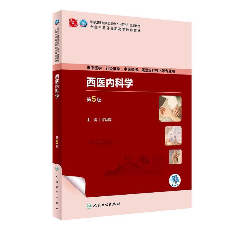 二手西医内科学(第5版) 许幼晖 人民卫生出版社