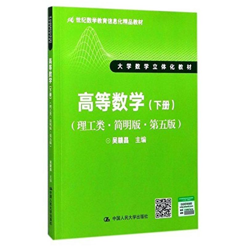 二手高等数学(下册)(理工类简明版第五版) 吴赣 中国人民大学出版