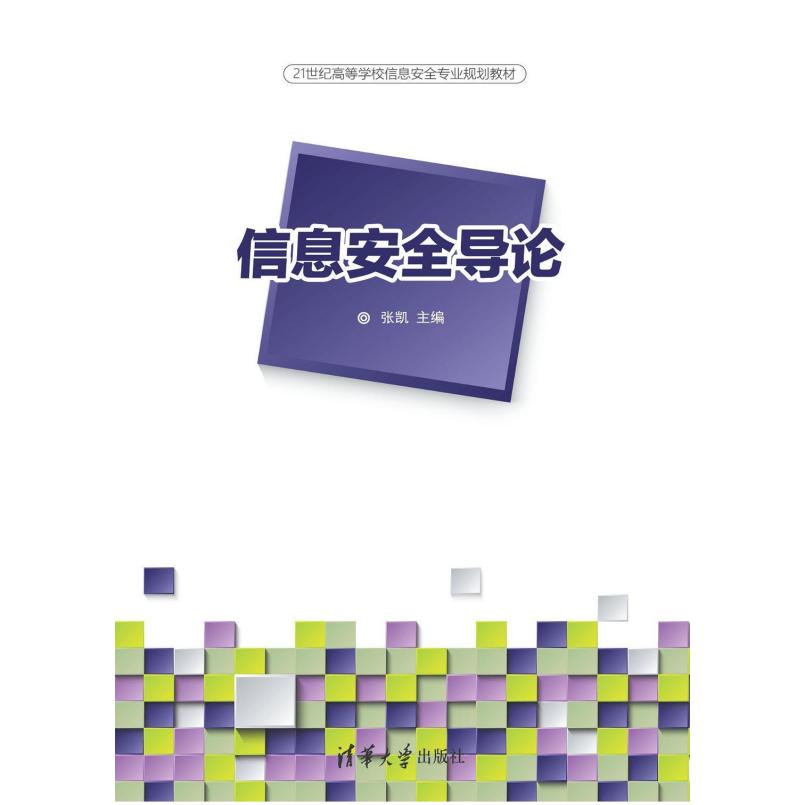 二手信息安全导论 张凯 清华大学出版社