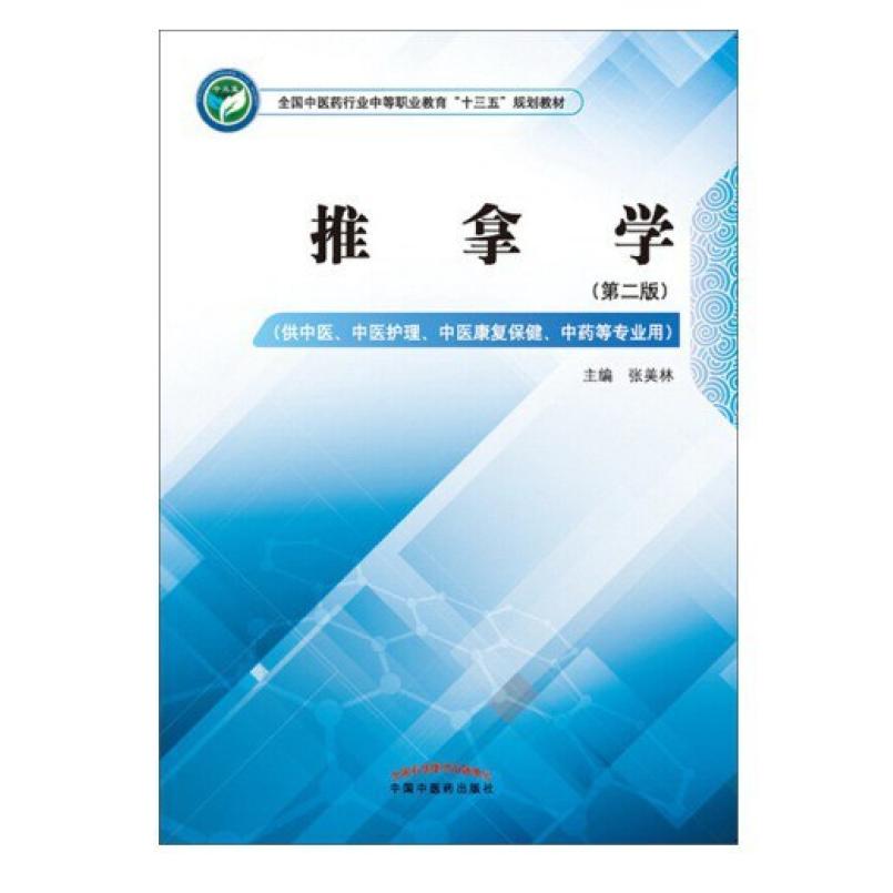 二手推拿学 张美林 中国中医药出版社