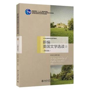 二手新编英国文学选读(上册第四版) 罗经国 北京大学出版社