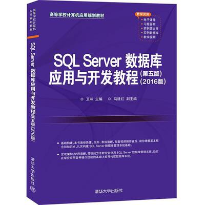 二手SQLServer数据库应用与开发教程(第5版)(2016版) 卫琳 清华大