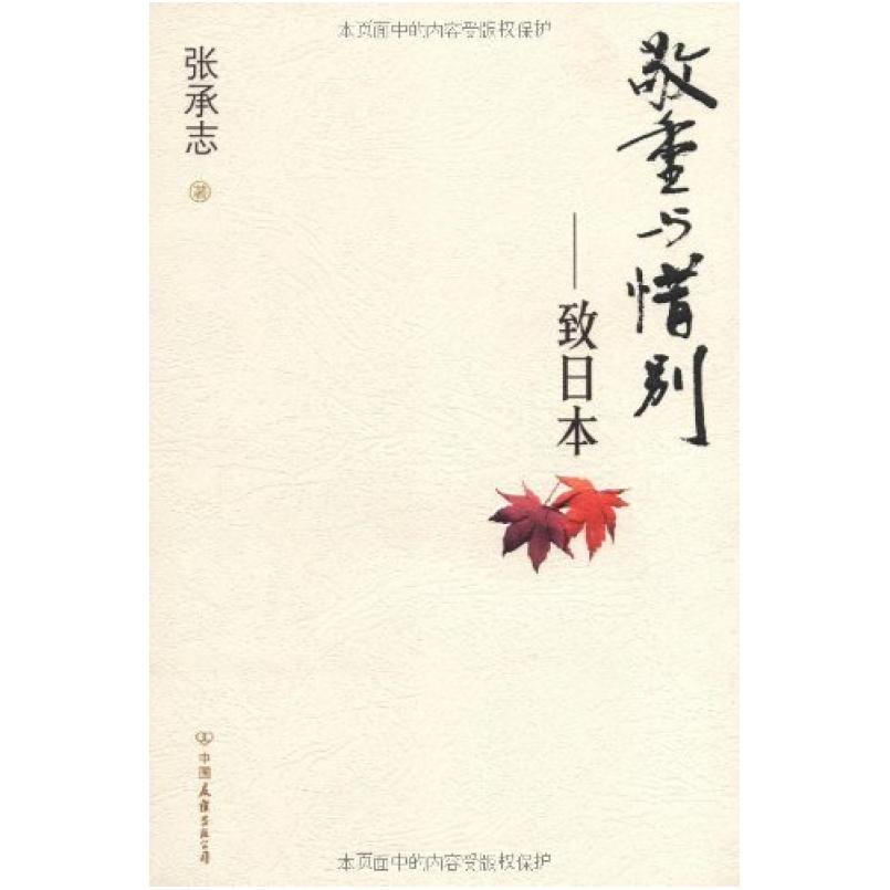 二手敬重与惜别 张承志 中国友谊出版公司