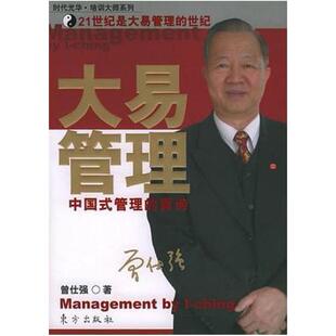 二手大易管理 曾仕强 东方出版社