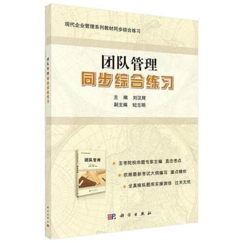 二手团队管理 同步综合练习，刘汉辉 科学出版社