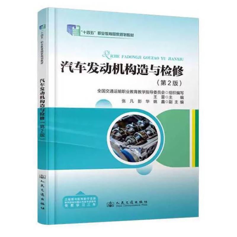二手汽车发动机构造与检修(第2版) 王雷 人民交通出版社