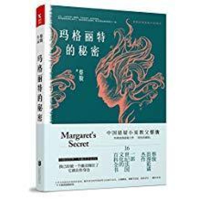 二手玛格丽特的秘密 蔡骏 北京联合出版公司
