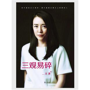 二手三观易碎 王潇 浙江文艺出版社