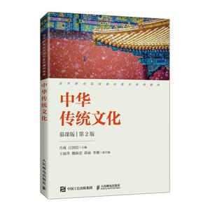 二手中华传统文化(第2版) 肖珑 人民邮电出版社